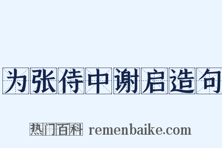 为张侍中谢启造句是什么意思的图片